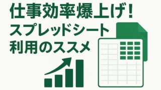 仕事効率爆上げ！スプレッドシート利用のススメ 