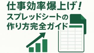 仕事効率爆上げ！スプレッドシートの作り方完全ガイド 
